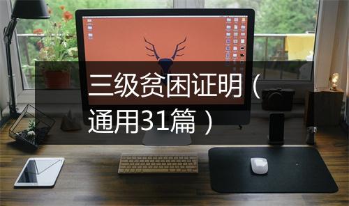 三级贫困证明（通用31篇）