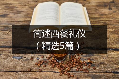 简述西餐礼仪（精选5篇）