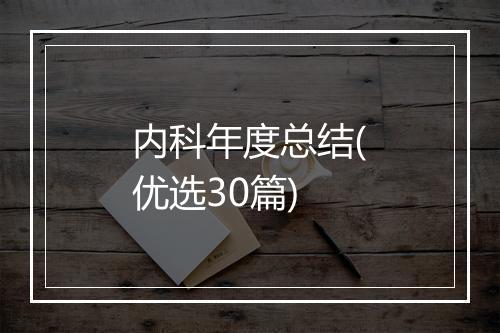 内科年度总结(优选30篇)