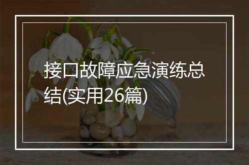 接口故障应急演练总结(实用26篇)