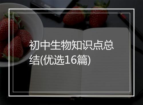 初中生物知识点总结(优选16篇)