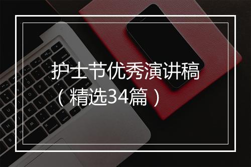 护士节优秀演讲稿（精选34篇）