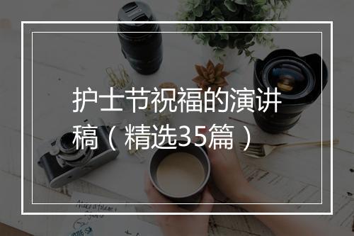 护士节祝福的演讲稿（精选35篇）