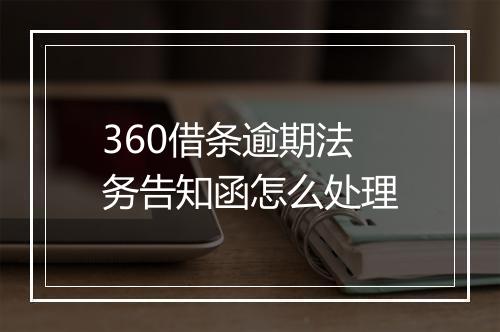 360借条逾期法务告知函怎么处理