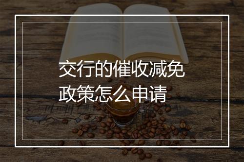 交行的催收减免政策怎么申请