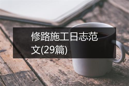 修路施工日志范文(29篇)