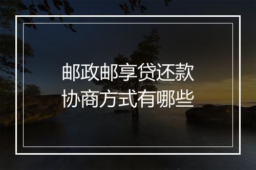 邮政邮享贷还款协商方式有哪些