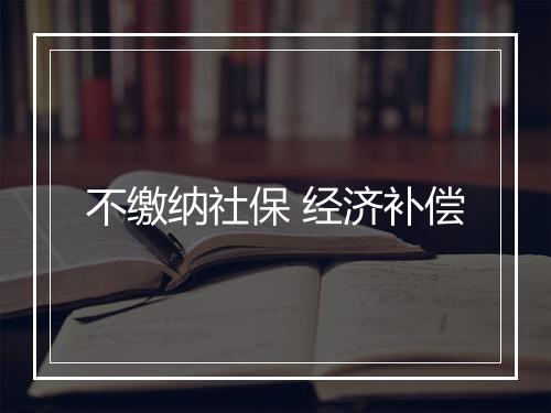 不缴纳社保 经济补偿