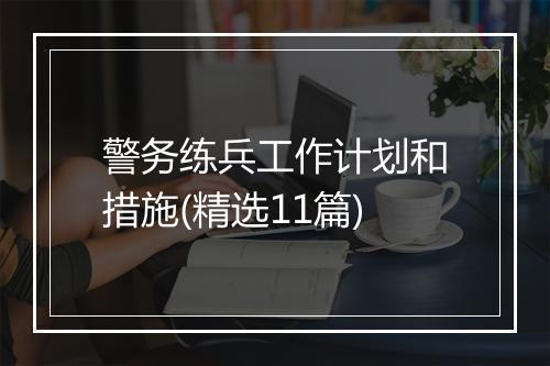 警务练兵工作计划和措施(精选11篇)