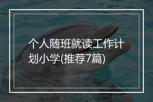 个人随班就读工作计划小学(推荐7篇)