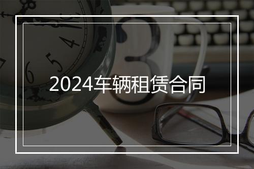 2024车辆租赁合同