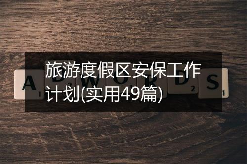 旅游度假区安保工作计划(实用49篇)