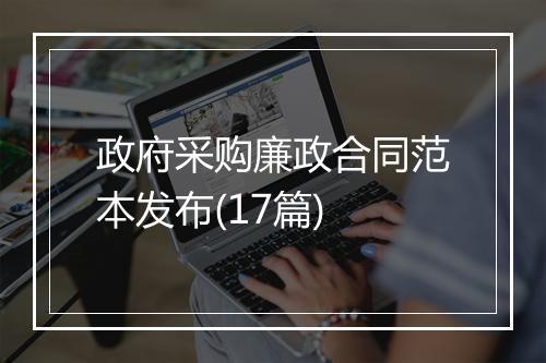 政府采购廉政合同范本发布(17篇)