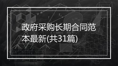 政府采购长期合同范本最新(共31篇)
