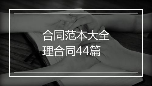 合同范本大全理合同44篇