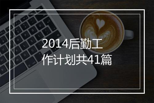 2014后勤工作计划共41篇