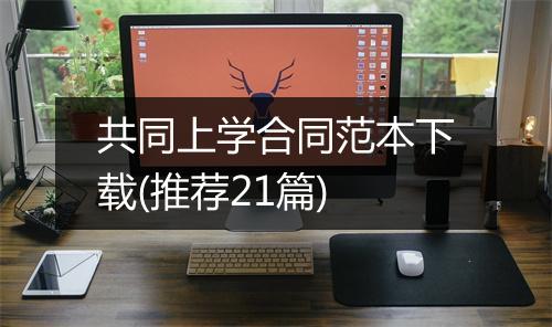 共同上学合同范本下载(推荐21篇)