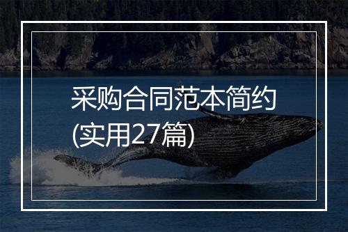 采购合同范本简约(实用27篇)