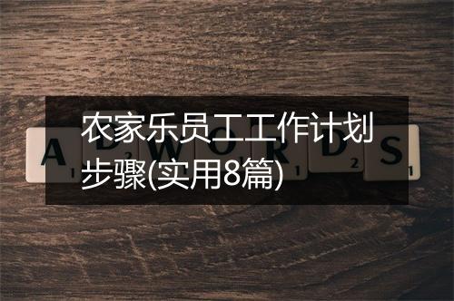 农家乐员工工作计划步骤(实用8篇)