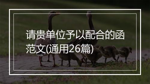 请贵单位予以配合的函范文(通用26篇)