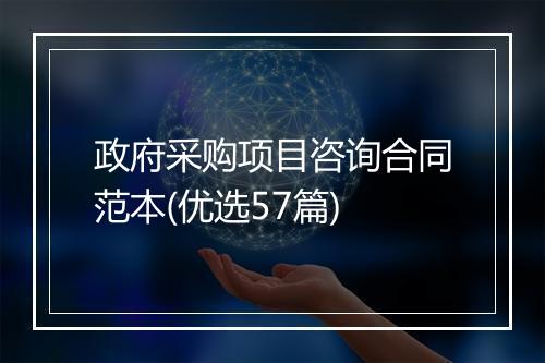 政府采购项目咨询合同范本(优选57篇)