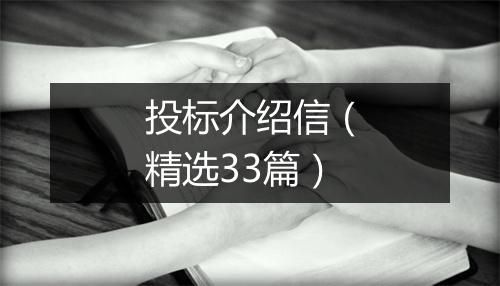 投标介绍信（精选33篇）