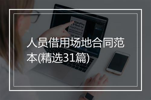 人员借用场地合同范本(精选31篇)