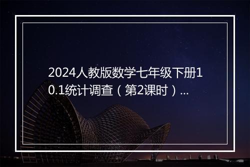2024人教版数学七年级下册10.1统计调查（第2课时）；导学案