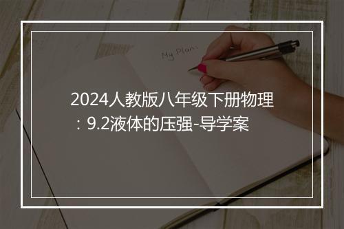 2024人教版八年级下册物理：9.2液体的压强-导学案