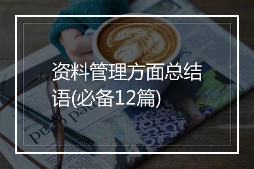 资料管理方面总结语(必备12篇)