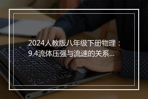 2024人教版八年级下册物理：9.4流体压强与流速的关系课时导学案