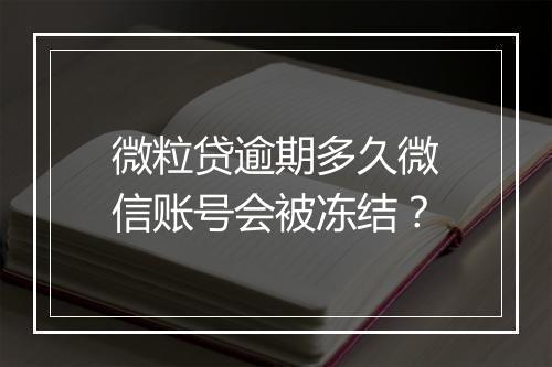 微粒贷逾期多久微信账号会被冻结？