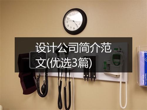 设计公司简介范文(优选3篇)