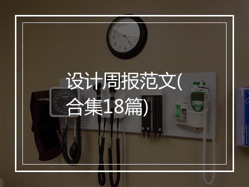 设计周报范文(合集18篇)