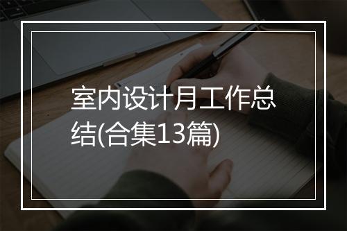 室内设计月工作总结(合集13篇)