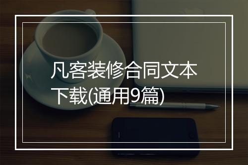 凡客装修合同文本下载(通用9篇)