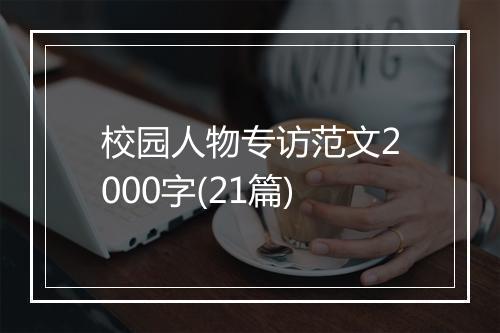 校园人物专访范文2000字(21篇)
