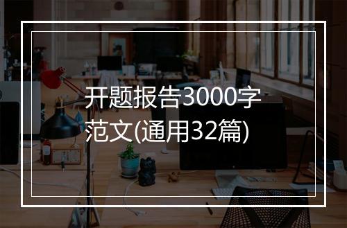 开题报告3000字范文(通用32篇)