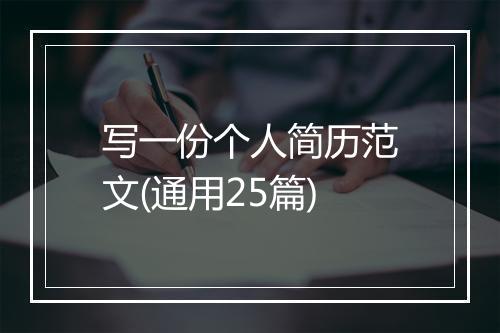 写一份个人简历范文(通用25篇)