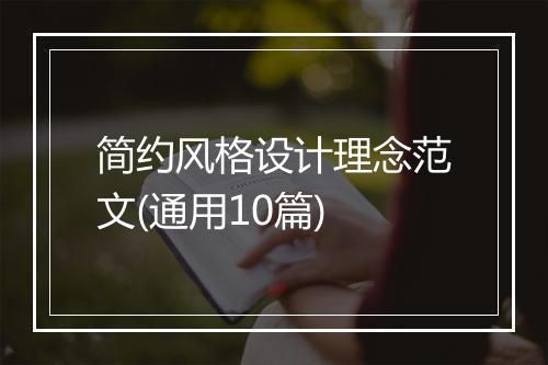 简约风格设计理念范文(通用10篇)