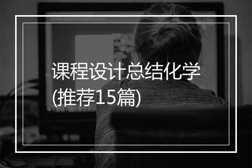 课程设计总结化学(推荐15篇)