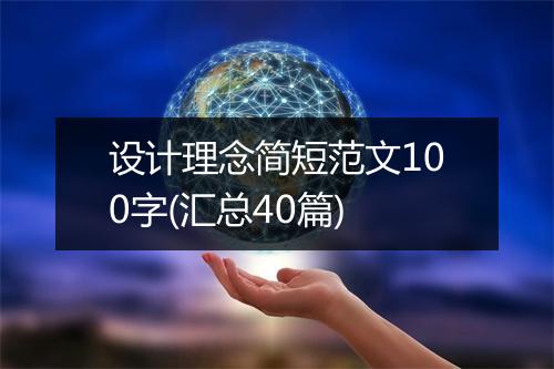 设计理念简短范文100字(汇总40篇)