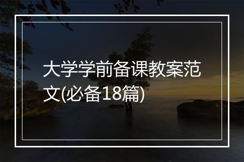 大学学前备课教案范文(必备18篇)