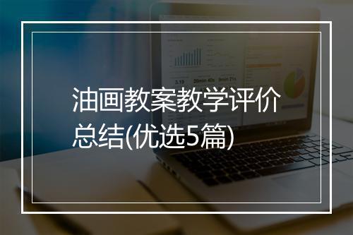 油画教案教学评价总结(优选5篇)