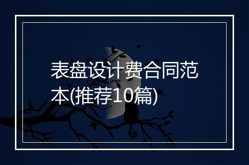 表盘设计费合同范本(推荐10篇)
