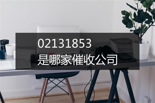 02131853是哪家催收公司