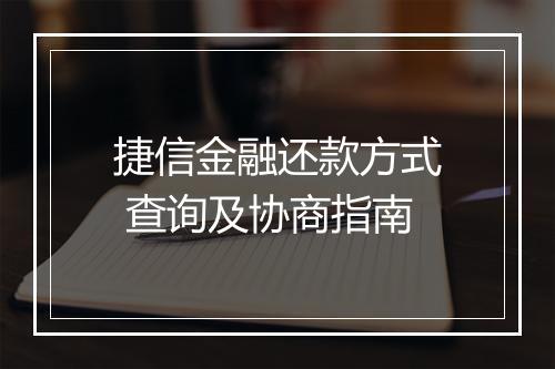 捷信金融还款方式 查询及协商指南