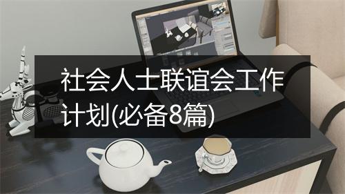 社会人士联谊会工作计划(必备8篇)
