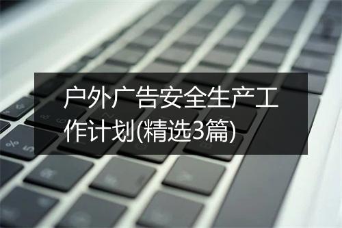 户外广告安全生产工作计划(精选3篇)