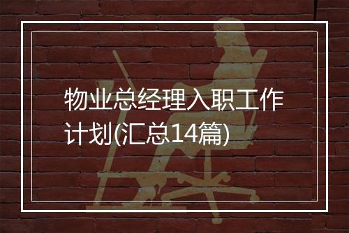 物业总经理入职工作计划(汇总14篇)